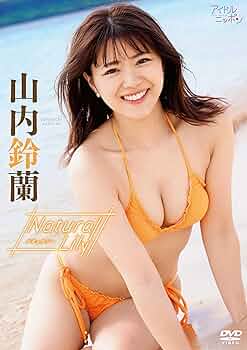 山内鈴蘭 DVD 4枚セット Amazon.co.jp: 山内鈴蘭/Lily:set [DVD] : 山内鈴蘭, 舘野桂: DVD